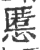 慝(印刷字体·宋·广韵)