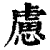慮(印刷字体·清·康熙字典)