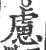 慮(印刷字体·宋·广韵)