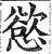 慾(印刷字体·明·洪武正韵)