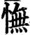 憮(印刷字体·宋·增韵)