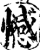 憾(印刷字体·宋·增韵)