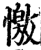 憿(印刷字体·宋·增韵)