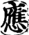 應(印刷字体·宋·增韵)