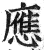 應(印刷字体·明·洪武正韵)
