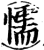 懦(印刷字体·宋·增韵)