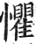 懼(印刷字体·明·洪武正韵)