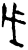 戊(甲骨文·商·?宾间)