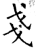戋(石经·唐·开成石经)