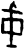 戎(甲骨文·商·?宾间)