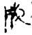 成(金文·战国·战国)