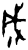 成(甲骨文·商·黄组)