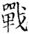 戰(印刷字体·宋·增韵)