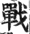 戰(印刷字体·明·洪武正韵)