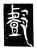 戲(传抄·唐·唐代石刻篆文)