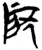 戻(简·楚〔战国〕·上博)