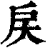 戻(印刷字体·清·康熙字典)