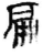 扁(简·秦·里耶)