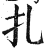 扎(印刷字体·明·洪武正韵)