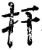 扞(印刷字体·宋·增韵)