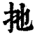 扡(印刷字体·清·康熙字典)