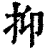 抑(印刷字体·清·康熙字典)