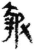 报(简·秦·里耶)