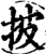 披(印刷字体·宋·增韵)