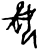 拘(甲骨文·商·?宾间)