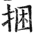 捆(印刷字体·明·洪武正韵)