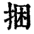捆(印刷字体·清·康熙字典)