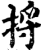 捋(印刷字体·宋·增韵)