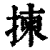 揀(印刷字体·清·康熙字典)