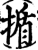 揗(印刷字体·宋·增韵)