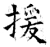 援(石经·唐·开成石经)