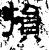 損(石经·汉·熹平石经)