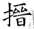 搢(石经·唐·开成石经)