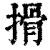搰(印刷字体·清·康熙字典)