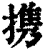携(印刷字体·清·康熙字典)