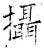 摄(石经·唐·开成石经)