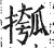 摦(印刷字体·明·洪武正韵)