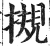 摫(印刷字体·明·洪武正韵)