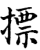 摽(印刷字体·宋·增韵)