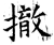 撤(石经·唐·开成石经)
