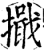 擑(印刷字体·宋·增韵)