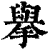 擧(印刷字体·清·康熙字典)