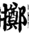 擲(印刷字体·宋·增韵)