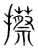 攃(传抄·宋·集篆古文韵海)
