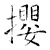 攖(石经·唐·开成石经)