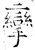 攣(石经·唐·开成石经)